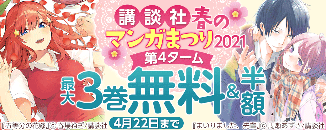 講談社春のマンガまつり2021_第4ターム