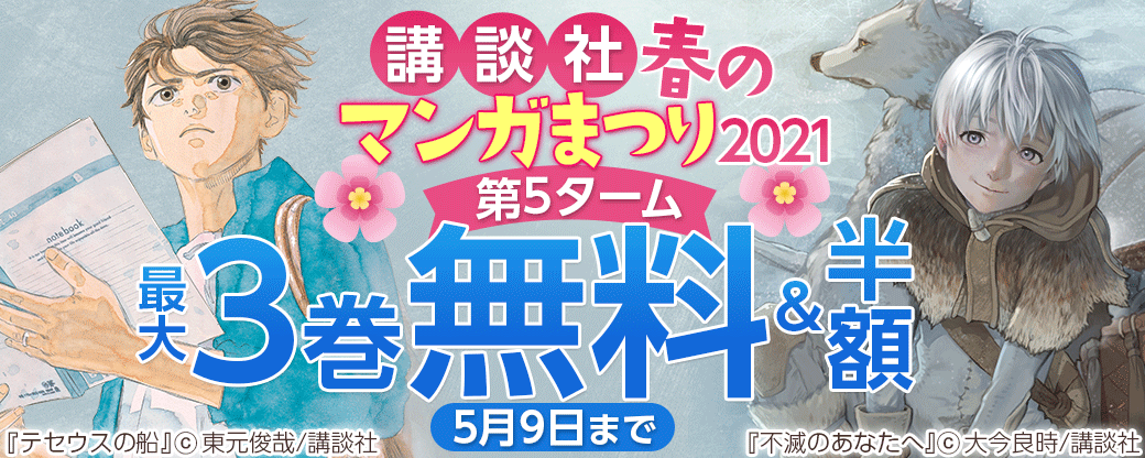 講談社春のマンガまつり2021_第5ターム