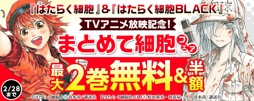 『はたらく細胞』&『はたらく細胞BLACK』TVアニメ放映記念!「まとめて細胞」フェア