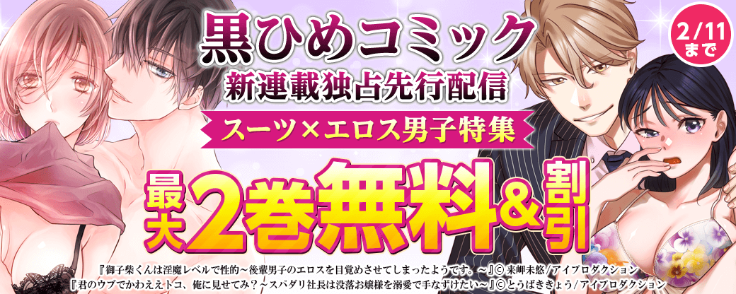 黒ひめコミック新連載独占先行配信　スーツ×エロス男子特集　無料＆割引