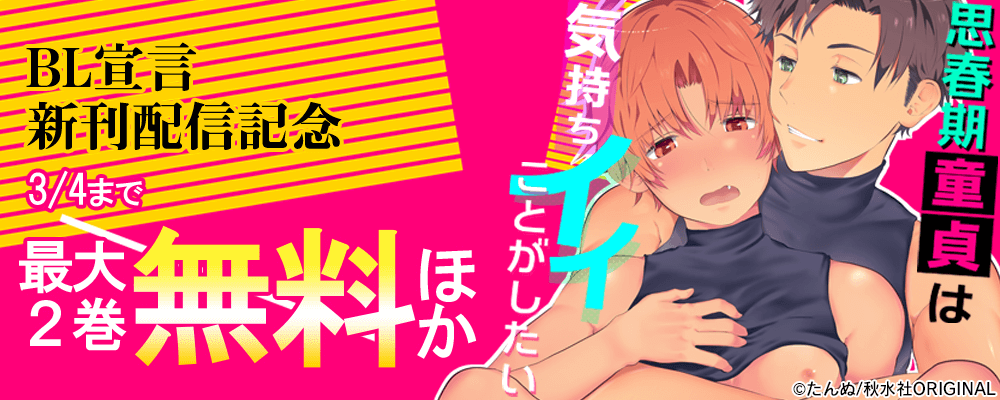 ＢＬ宣言　『思春期童貞は気持ちイイことがしたい～部室で後輩と放課後開発』ほか新刊配信記念キャンペーン
