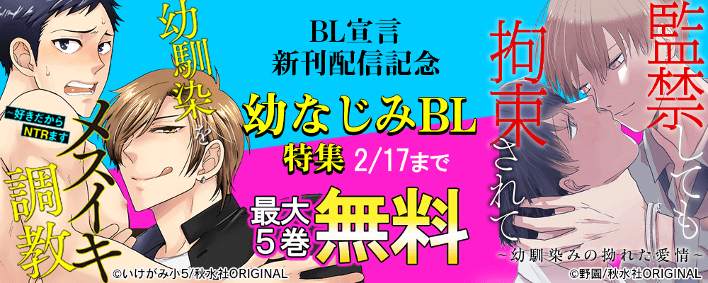 ＢＬ宣言　『幼馴染をメスイキ調教～好きだからNTR（寝取り）ます』新刊配信記念