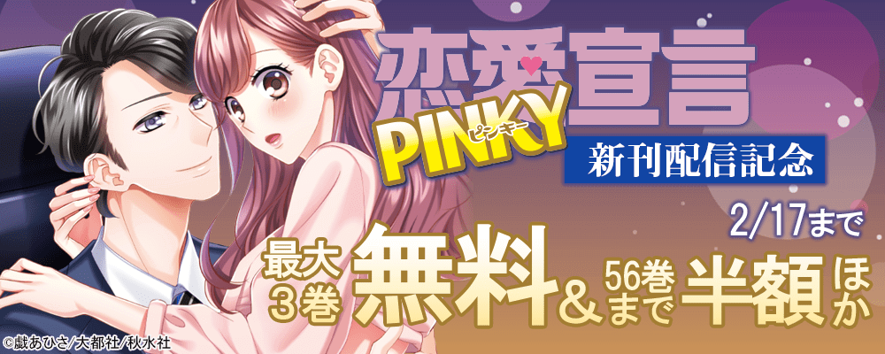 恋愛宣言PINKY新刊配信記念 無料＆割引キャンペーン