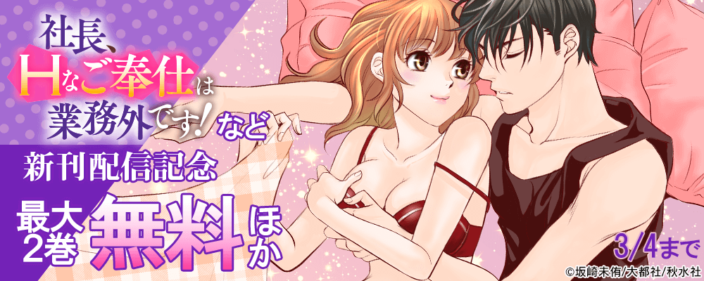 恋愛宣言 『社長、Hなご奉仕は業務外です！』ほか新刊配信記念 キャンペーン