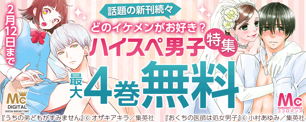 話題の新刊続々 どのイケメンがお好き？ ハイスぺ男子特集