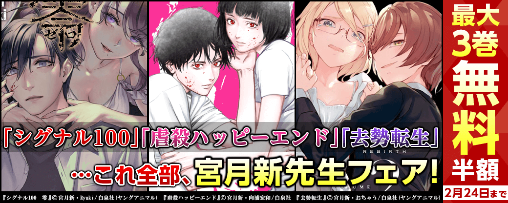 「シグナル１００」「虐殺ハッピーエンド」「去勢転生」…これ全部、宮月新フェア！　無料＆半額