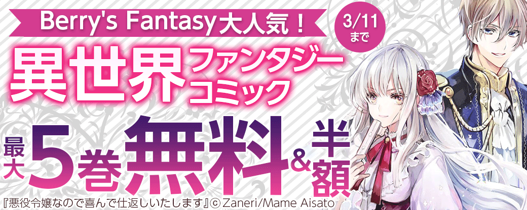 Berry's Fantasy 大人気！異世界ファンタジーコミック キャンペーン