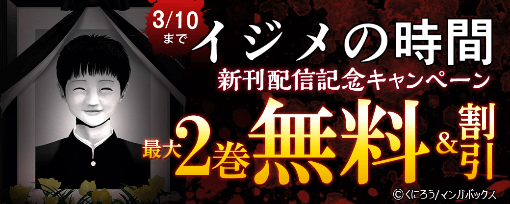 『イジメの時間』 新刊配信記念キャンペーン