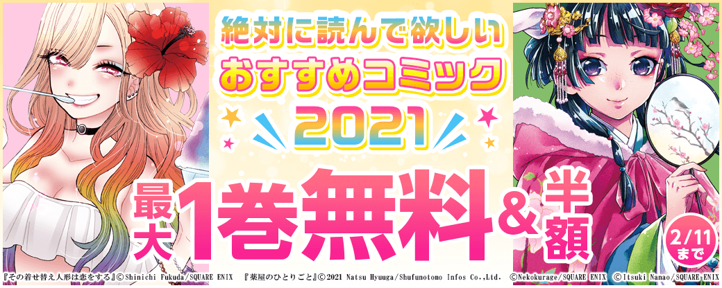 絶対に読んで欲しいおすすめコミック2021特集