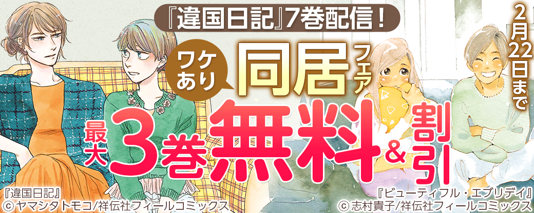 『違国日記』7巻配信！ワケあり同居フェア