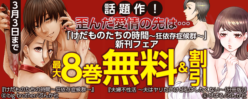 話題作！歪んだ愛情の先は…「けだものたちの時間～狂依存症候群～」新刊フェア