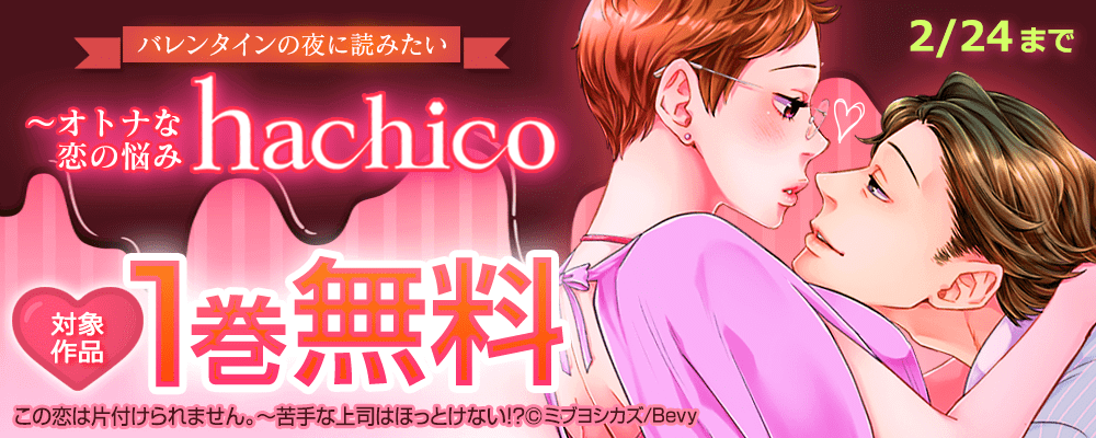 バレンタインの夜に読みたい～オトナな恋の悩み「hachico」
