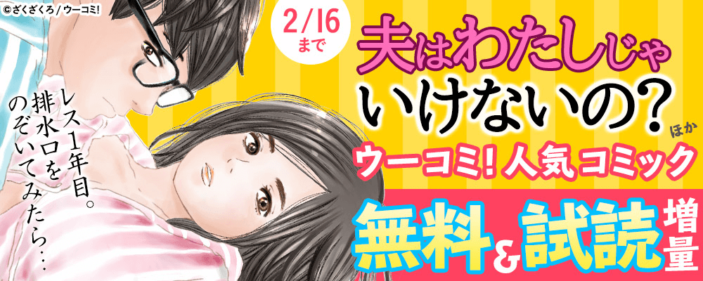 ウーコミ！人気女性コミック１巻無料試読増量 キャンペーン
