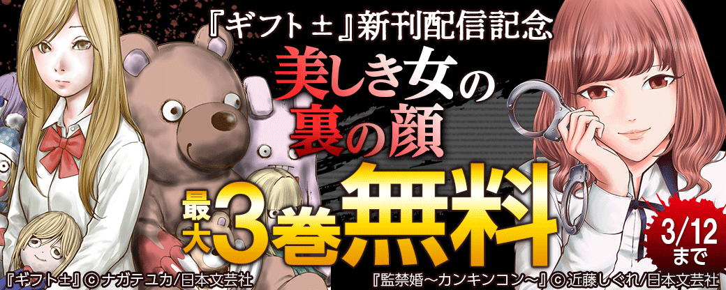 『ギフト±』新刊配信記念　美しき女の裏の顔