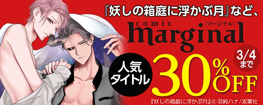 『妖しの箱庭に浮かぶ月』など、comic marginal人気タイトル30％OFF