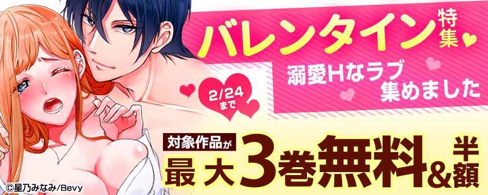 バレンタイン特集♥～溺愛Hなラブ集めました～