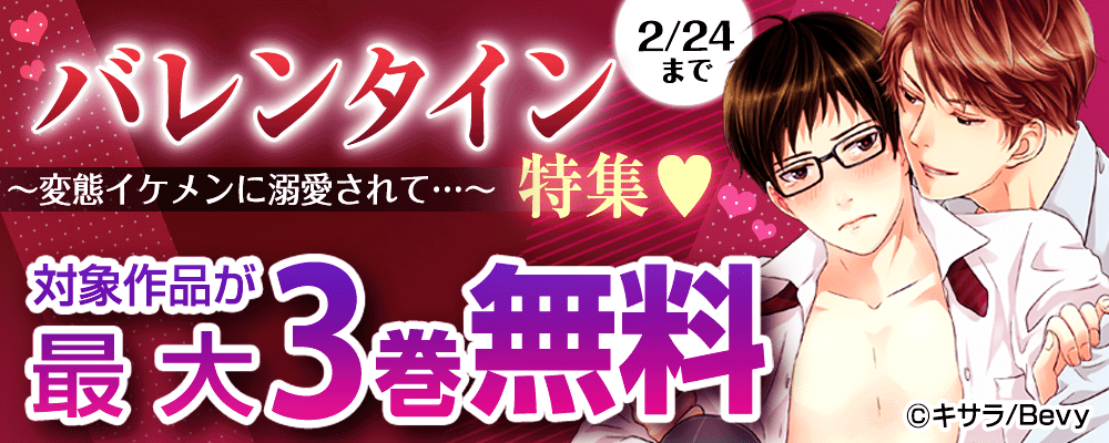 バレンタイン特集♥～変態イケメンに溺愛されて…～