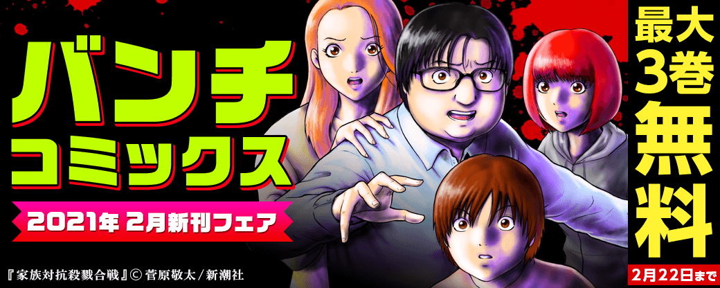 バンチコミックス2021年2月新刊フェア