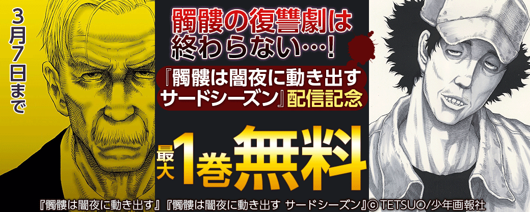 髑髏の復讐劇は終わらない…!『髑髏は闇夜に動き出す　サードシーズン』配信記念
