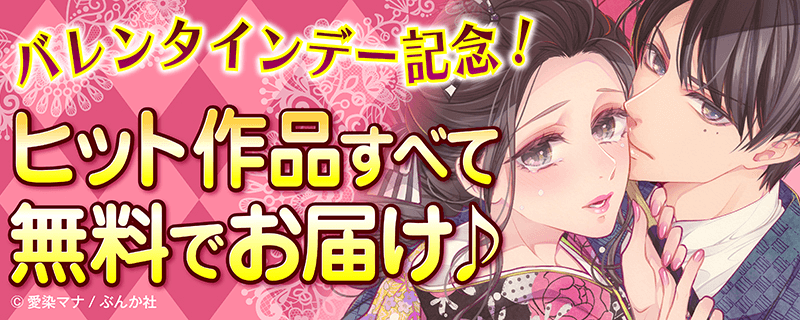 バレンタインデー記念！ヒット作品すべて無料でお届け♪