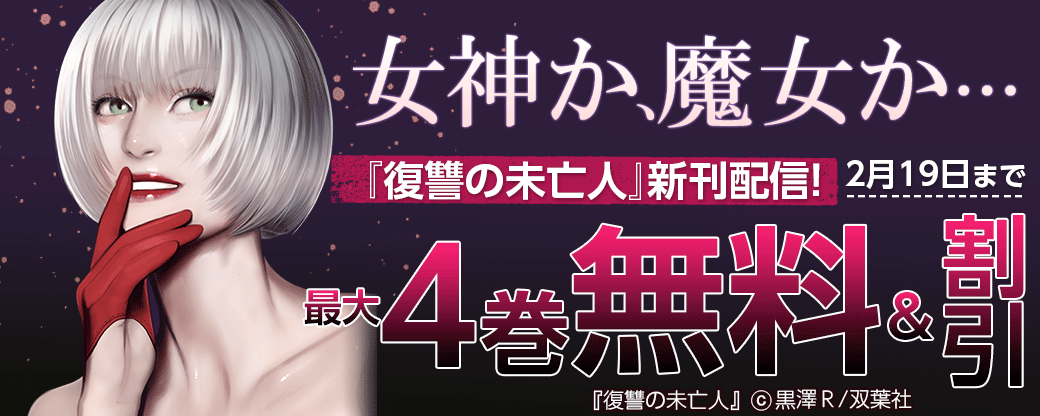 女神か、魔女か…『復讐の未亡人』新刊配信!