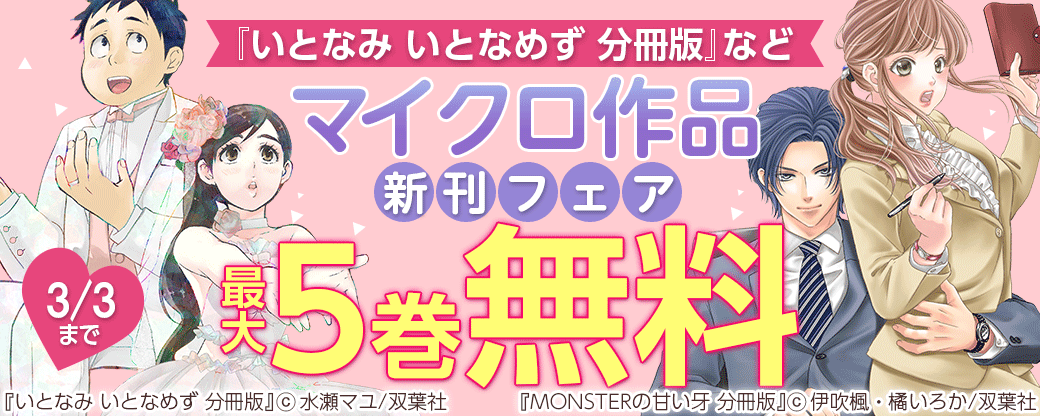 『いとなみ いとなめず 分冊版』などマイクロ作品新刊フェア