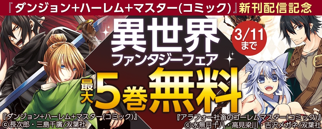 『ダンジョン+ハーレム+マスター(コミック)』新刊配信記念　異世界ファンタジーフェア
