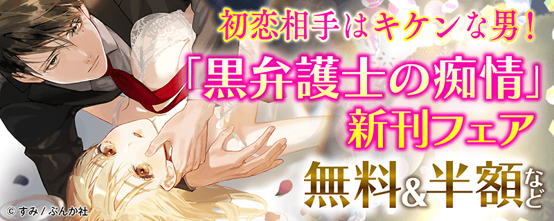 初恋相手はキケンな男！「黒弁護士の痴情」新刊フェア ！