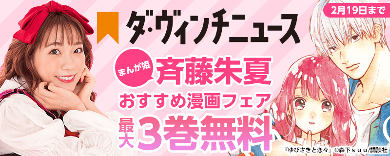 ダ ヴィンチニュース 第3回配信記念 斉藤朱夏おすすめ漫画フェア 無料漫画じっくり試し読み まんが王国 ダ ヴィンチニュース 第3回配信記念 斉藤朱夏おすすめ漫画フェア 無料漫画じっくり試し読み まんが王国