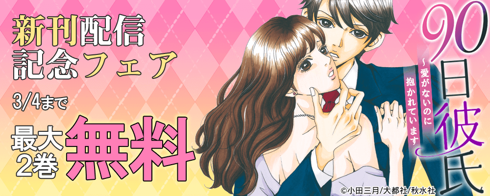 素敵なロマンス　新刊配信記念 フェア