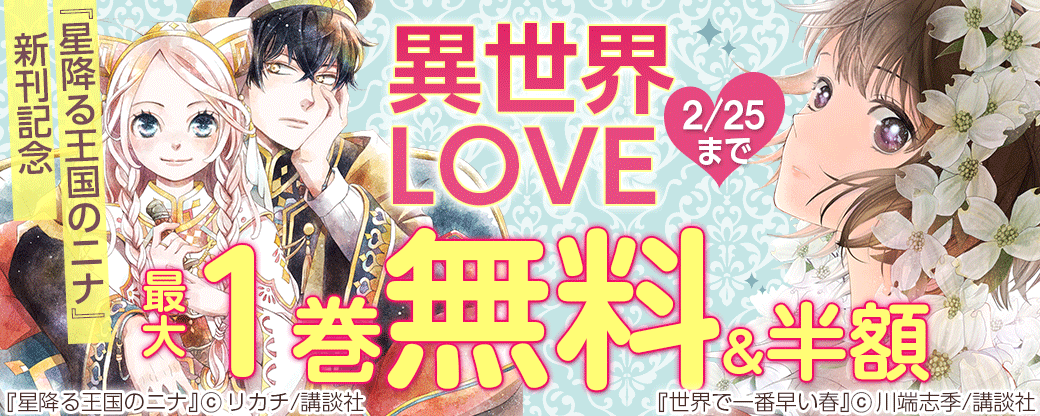 『星降る王国のニナ』新刊記念 異世界LOVE