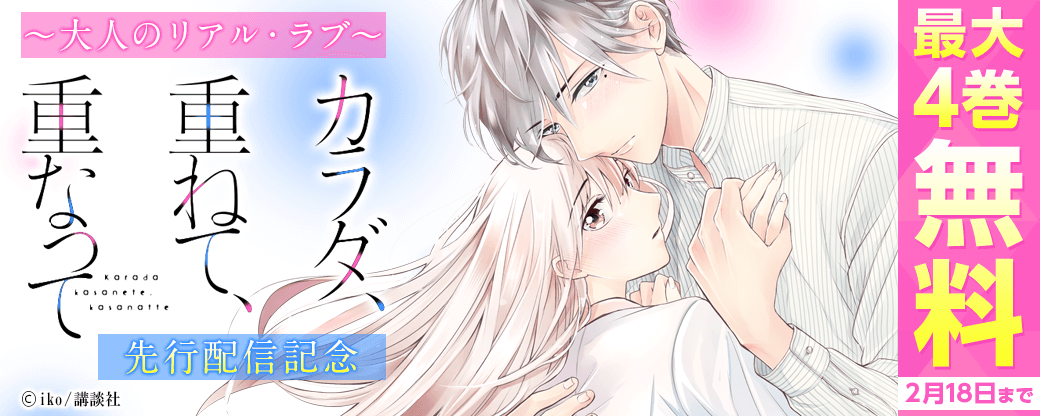 大人のリアル・ラブ『カラダ、重ねて、重なって』先行配信記念