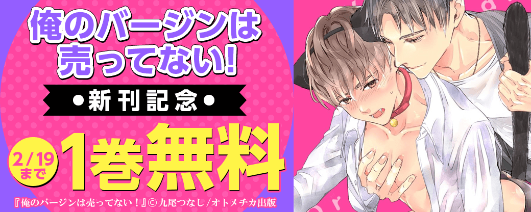俺のバージンは売ってない！ 新刊記念