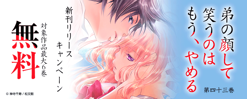 「弟の顔して笑うのはもう、やめる」　新刊リリースキャンペーン