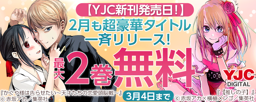 【YJC新刊発売日！】2月も超豪華タイトル一斉リリース！無料試読を今すぐチェック！