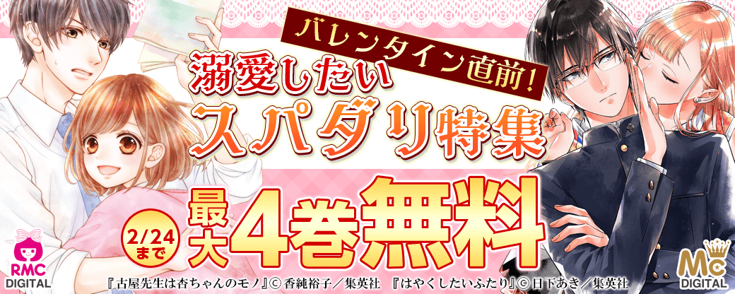 バレンタイン直前！ 溺愛したいスパダリ特集