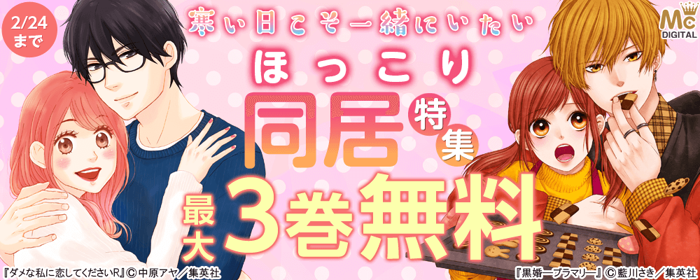 寒い日こそ一緒にいたい ほっこり同居特集