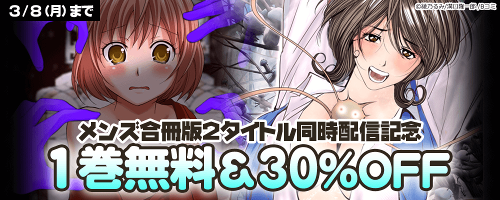 Bコミ メンズ【合冊版】新刊2タイトル同時配信記念キャンペーン
