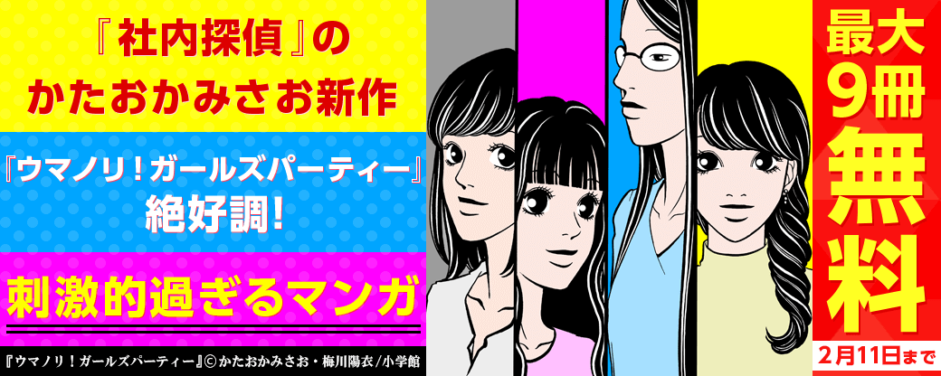 『社内探偵』のかたおかみさお新作『ウマノリ！ガールズパーティー』絶好調！刺激的過ぎるマンガ特集