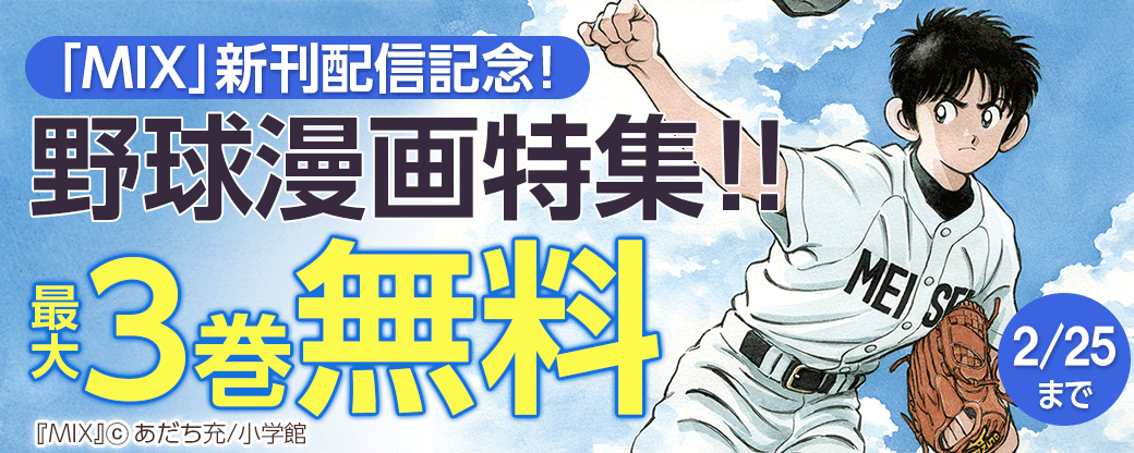 「MIX」新刊配信記念！野球漫画特集！！