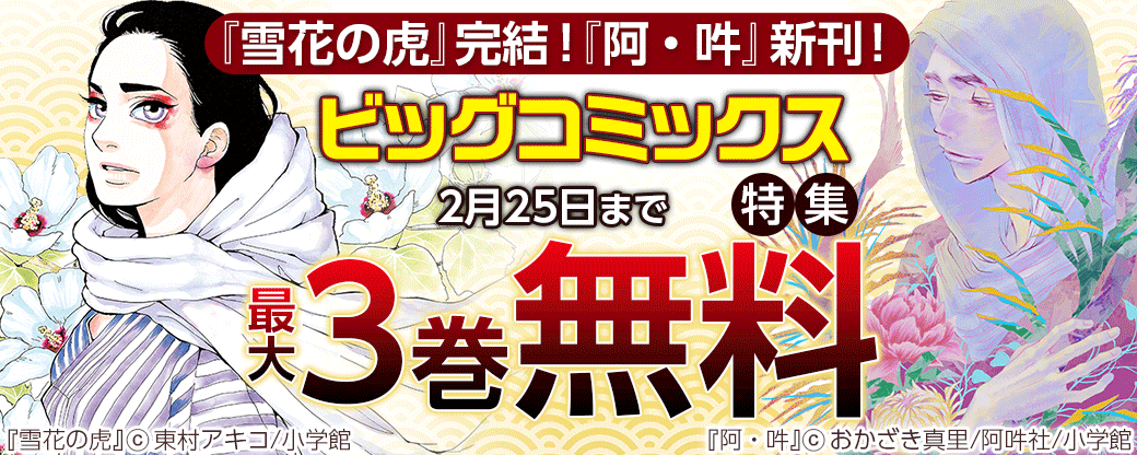 『雪花の虎』完結！『阿・吽』新刊！ビッグコミックス特集