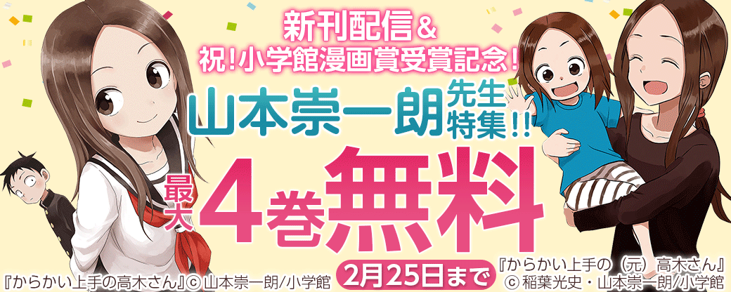 新刊配信＆祝！小学館漫画賞受賞記念！山本崇一朗特集！！