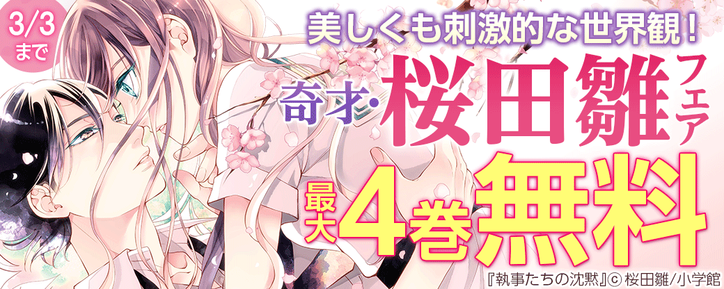美しくも刺激的な世界観！奇才・桜田雛フェア