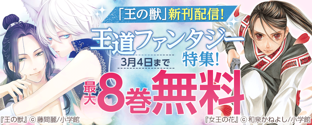 「王の獣」新刊配信！王道ファンタジー特集！