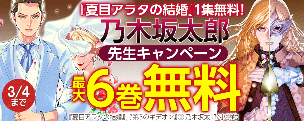 『夏目アラタの結婚』１集無料！乃木坂太郎キャンペーン