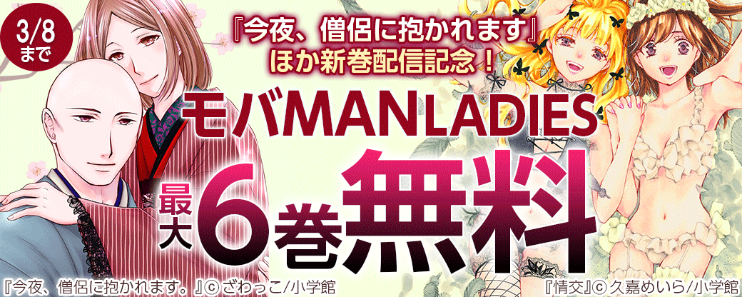 『40歳で結婚しました。』『今夜、僧侶に抱かれます』新巻配信記念！モバMAN LADIESフェア