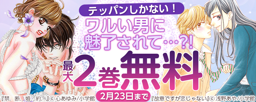 テッパンしかない！ワルい男に魅了されて…?！フェア