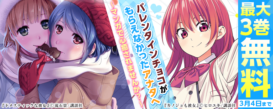 バレンタインチョコがもらえなかったアナタへ～マンガで心癒されませんか?
