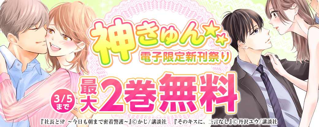 神きゅん<電子限定>新刊祭り