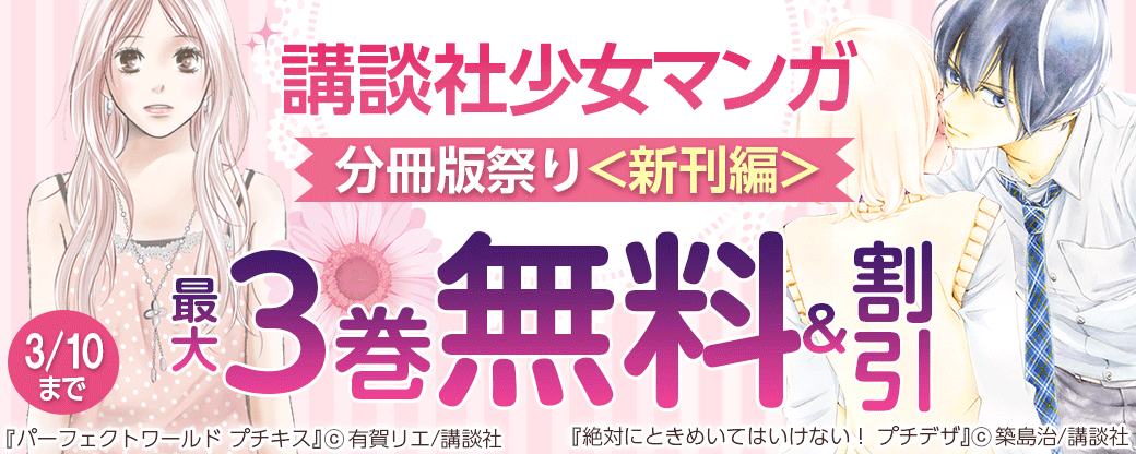 講談社少女マンガ分冊版祭り<新刊編>